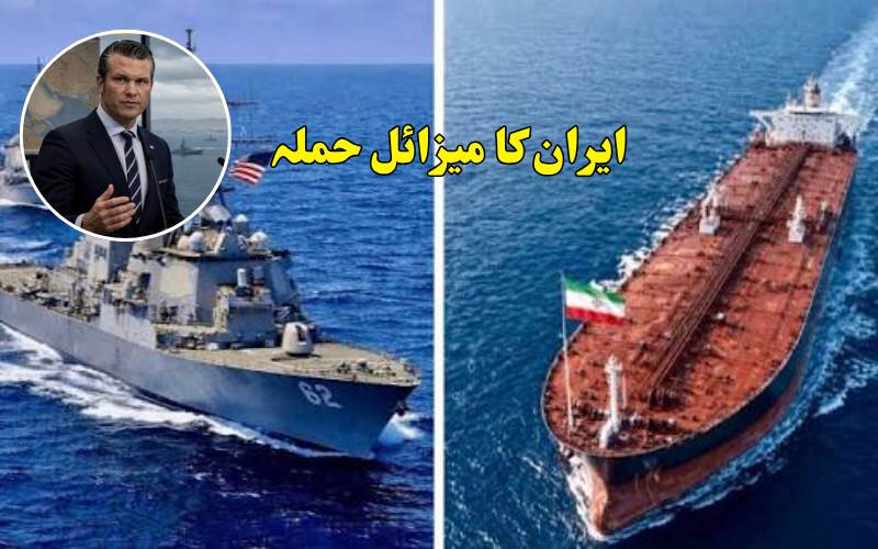 ایران نے کیا امریکی جنگی جہازوں پر میزائل حملے کا دعویٰ